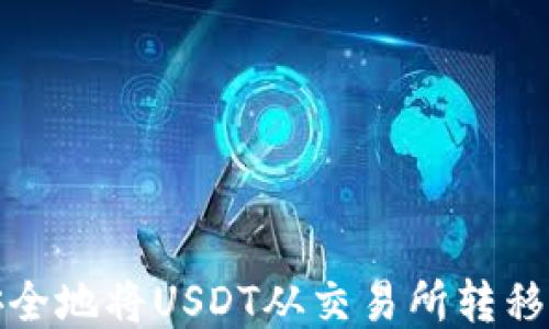 
如何快速安全地将USDT从交易所转移到个人钱包