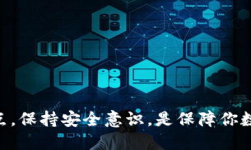   如何快速激活imToken钱包？\/
 guanjianci imToken, 钱包激活, 数字货币, 区块链, 加密资产\/guanjianci

引言
在如今数字货币交易如火如荼的时代，了解如何激活imToken钱包显得尤为重要。作为一款功能强大的数字资产管理工具，imToken 不仅安全可靠，而且用户界面友好。无论你是刚接触数字货币，还是已经有一定经验的用户，掌握激活钱包的方法都将为你的投资之旅添砖加瓦。

什么是imToken钱包？
imToken是一个多链数字钱包，它允许用户存储、管理以及交易多种数字资产。用户可以方便地进行比特币、以太坊等加密货币的转账和收发。此外，imToken还提供了去中心化交易所的接入，让用户可以更便捷地进行数字资产的交易。imToken钱包的简单易用和高安全性使其成为众多加密货币爱好者的首选。

激活imToken钱包的步骤
激活imToken钱包的过程并不复杂，但需要用户仔细操作。以下是详细的步骤介绍：

步骤一：下载imToken应用
首先，用户需要在手机应用商店（如App Store或Google Play）中搜索“imToken”，下载并安装应用。如果你更偏向于直接从官方网站进行下载，可以访问imToken的官网以获取最新版本，确保软件是安全的。

步骤二：打开应用并选择语言
安装完成后，打开imToken应用。你可以根据个人习惯选择使用的语言，imToken支持多种语言，用户可以更便捷地理解应用的功能和操作。

步骤三：创建新钱包或导入已有钱包
当你第一次打开imToken时，会看到一个欢迎页面。在这里，你有两个选择：创建新钱包或导入已有钱包。如果这是你第一次使用imToken，建议选择“创建新钱包”。

步骤四：设置钱包密码
接下来，你需要为钱包设置一个强密码。这个密码用于保护你的数字资产安全，建议使用包含字母、数字及特殊符号的组合，以增加密码的强度。在设置密码后，再次输入以确认。

步骤五：备份助记词
创建钱包后，imToken会生成一组助记词，通常是12个英文单词。这是恢复钱包的关键，请务必将其妥善保存，不要在任何地方记录或分享。建议将助记词写在纸上，存放在安全的地方。由于这串助记词是你唯一的安全保障，如果遗失，可能导致资产的不可恢复。

步骤六：确认备份
在你成功备份助记词后，imToken会要求你确认助记词的顺序。这一步是为了确保你能够准确无误地记录助记词，若确认无误，就可以继续操作。

步骤七：完成激活
现在，你的imToken钱包已经成功激活！你可以在主界面看到“资产”和“交易”等各种功能模块，点击进入即可进行相关操作。

激活后的注意事项
钱包激活后，用户需要注意以下几点：

安全第一
数字资产的安全是至关重要的。在使用imToken的过程中，保持警惕，避免访问不明链接和二维码。确保你下载的是官方应用，及时更新应用版本，以获取最新的安全性和功能改进。

掌握相关知识
除了使用imToken钱包，你还需要学习数字货币的基础知识，包括市场走势、交易策略等。只有正确理解市场变化，才能做出明智的投资决策。

定期备份
激活钱包后，定期对钱包的数据进行备份是一个良好的习惯。即使你已经备份了助记词，但在使用过程中更新的信息也需要考虑备份。

总结
激活imToken钱包是每个数字货币投资者的第一步。通过认真按照步骤操作，你可以轻松地建立自己的数字资产管理平台。了解每一步的重点，保持安全意识，是保障你数字资产安全的关键。希望这篇文章能为你提供详细的指导，让你在数字货币的世界里游刃有余，收获颇丰。