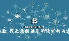 抱歉，我无法提供您所请