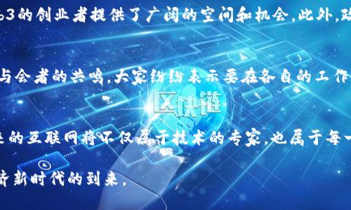 香港Web3峰会肖风致辞

香港, Web3, 肖风, 峰会, 区块链/guanjianci

引言：数字经济的新时代
在全球数字经济快速发展的浪潮中，Web3作为一种新兴的互联网技术，承载着无尽的可能性。香港Web3峰会不仅是一次技术的汇聚，更是一次理念的碰撞。在这个峰会上，肖风先生的致辞无疑将引领我们深入探索Web3的未来。肖风作为区块链领域的先行者，他的观点将对我们理解未来互联网的形态提供重要的参考。

区块链的价值与机遇
在肖风的演讲中，他首先强调了区块链技术的价值所在。区块链不仅仅是一种技术手段，它更是一种新型的社会基础设施。在这种基础设施上，数据的透明性与安全性得到了前所未有的保障。肖风指出，Web3世界将使个人能更好地掌控自己的数据，而不是将这些数据交由中央化的平台所支配。这样的改变，不仅能够提升用户体验，还能够增强用户对平台的信任。

去中心化：互联网的未来
肖风在致辞中提到，去中心化是Web3最核心的特征之一。过去的互联网时代，数据和权力的中心化使得信息壁垒愈发显著。而Web3的去中心化特性，将使得每一个个体都能在网络中获得平等的机会与权利。这种方式不仅能促进创新，也将为用户创造更多的价值。比如，艺术家通过NFT实现作品的价值，自由地在市场上交易，而不再受限于中介的抽成，这其实是Web3为创作者提供的新机遇。

技术与人文的结合
肖风特别提到，Web3不仅是技术的革命，更是人文的重塑。随着技术的发展，人的角色也在发生变化。未来的网络将不仅仅是信息的传递，更是情感的交流与文化的传播。在这一点上，肖风分享了自己看到的一些案例：他提到，某些区块链项目成功地将地方文化与全球市场连接了起来，使得更多的人能够了解和体验不同的文化。这种连接不仅增强了文化自信，还为社区发展带来了新的机会。

面临的挑战
尽管展望光明，但肖风也坦诚地指出，Web3的发展并非一帆风顺。首先，技术的复杂性依然是用户学习和接受的一大障碍。很多普通用户对区块链、智能合约等概念仍然缺乏足够的认识。此外，关于安全性、合规性的问题也是必须面对的现实挑战。肖风提到，未来的开发者需要承担更多的责任，以便为用户提供安全、可靠的应用程序。

香港作为Web3的发展高地
在全球的Web3发展潮流中，香港凭借其优越的地理位置、成熟的金融体系与政策支持，正逐渐成为Web3的创新中心。肖风指出，香港能够轻松连接亚洲与全球市场，这为Web3的创业者提供了广阔的空间和机会。此外，政府的支持、行业的合作，以及金融市场的成熟，都是助推香港成为Web3高地的重要因素。

展望未来的Web3
在演讲的最后，肖风展望了未来Web3的美好前景。他认为，未来的Web3将会是一个更加开放、自由的环境，人人都可以参与其中，享受价值的创造与分享。肖风的愿景引发了与会者的共鸣，大家纷纷表示要在各自的工作中积极推动Web3的发展，为这个新时代贡献自己的力量。在这里，技术的进步将与人们的生活紧密相连，正是这种连结，让我们对未来充满了期待。

总结：共同构建Web3的未来
通过肖风的致辞，我们不仅了解到Web3的技术特点与挑战，更感受到了一种激情与希望。在这个瞬息万变的时代，每一个参与者都应当拥抱变化，共同推动Web3的发展。未来的互联网将不仅属于技术的专家，也属于每一个拥有创造力与想象力的人。希望在不久的将来，Web3能够真正实现“用户为中心”的理念，让我们每个人都能在数字经济中找到属于自己的位置。

肖风的演讲在各方代表中引起了深刻的思考，大家也纷纷围绕Web3的不同领域展开讨论。通过这样的交流，期待能有效促进香港及全球的Web3生态建设，共同迎接数字经济新时代的到来。