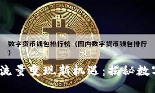 探索Web3时代的流量变现新机遇：揭秘数字经济的未来趋势
