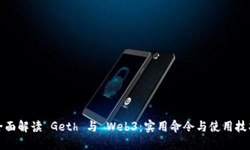 全面解读 Geth 与 Web3：实用命令与使用技巧