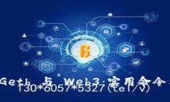 全面解读 Geth 与 Web3：实用