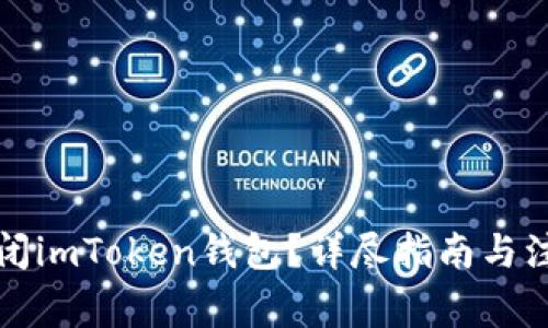 如何关闭imToken钱包？详尽指南与注意事项