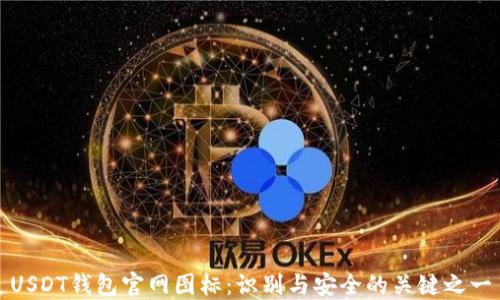 
USDT钱包官网图标：识别与安全的关键之一