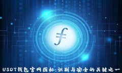 USDT钱包官网图标：识别与