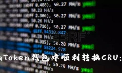 如何在imToken钱包中顺利转换CRU：全面指南