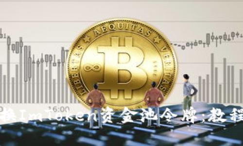 如何轻松兑换ImToken资金池令牌：教程与实用攻略
