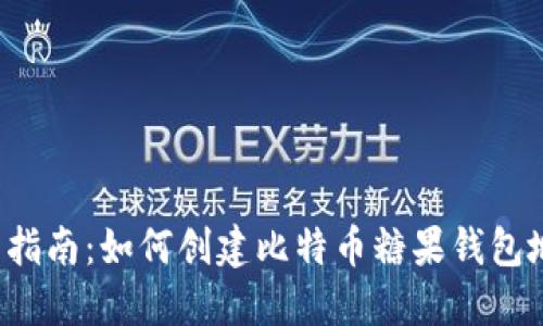 新手指南：如何创建比特币糖果钱包地址？