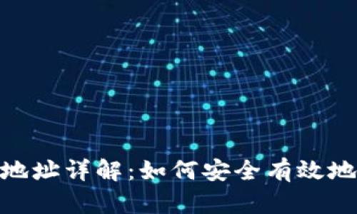 imToken钱包发币地址详解：如何安全有效地管理你的数字资产