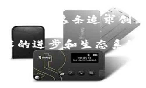   imToken：探索Web3时代的数字资产管理新风向 / 
 guanjianci imToken, Web3, 数字钱包, 加密货币, 区块链 /guanjianci 

引言：Web3的崛起与数字钱包的变革
在数字经济蒸蒸日上的今天，Web3的概念逐渐成为业内人士热议的话题。与之密切相关的还有数字钱包，这些钱包不仅仅是存储加密货币的工具，更是连接用户与去中心化应用的桥梁。作为一款受到广泛欢迎的数字资产管理工具，imToken在这一波网页3（Web3）的浪潮中引起了大家的关注。

什么是Web3？
要理解imToken为什么会被称为Web3钱包，我们首先需要了解Web3的概念。Web3是对互联网的下一代演变的称呼，旨在通过区块链技术让用户获得更多的控制权，增强隐私保护，并推动去中心化应用的开发。在这个新模式下，用户不再单纯依赖中心化的平台，而是能够直接与智能合约和去中心化金融（DeFi）应用互动。

imToken简介：你的数字资产助手
imToken是一款成立于2016年的数字钱包，最初专注于以太坊（Ethereum）及其生态系统的资产管理。目前，imToken不仅支持以太坊，还兼容多条公链，包括比特币（Bitcoin）、EOS和TRON等。作为一款Web3钱包，imToken为用户提供安全、便利的存储和交易体验，助力用户在这个新兴生态中管理自己的数字资产。

核心功能：安全性与便利性的完美结合
imToken的成功主要归功于其一系列强大的功能，这些功能让用户在管理数字资产时既能享受到安全保障，又能快速完成各种操作。

h4安全性/h4
安全是数字钱包最重要的特性之一。imToken通过多层加密技术保护用户的私钥不被泄露。此外，用户还可以使用助记词或私钥导入钱包，使得资产更加安全。为了进一步增强安全性，imToken还支持硬件钱包连接，这为用户提供了额外的一层保护。

h4资产管理/h4
imToken不仅仅是一个钱包，它也是一个多链资产管理平台。用户可以在一个界面中查看和管理不同链上的资产。通过直观的界面，用户可以方便地进行资产的查看、转账以及接收，所有操作都异常简单。这种便利性无疑吸引了大批用户的青睐。

h4去中心化交易所（DEX）集成/h4
在这个Web3时代，去中心化交易所（DEX）成为用户交易数字资产的重要平台。imToken支持多种去中心化交易所的集成，使用户能够在钱包内直接进行交易，省去繁琐的切换操作。用户只需在imToken中选择自己想要交易的资产，系统便会自动为其选择最佳的交易平台。这种无缝的体验使得imToken在用户中赢得了良好的口碑。

Web3时代的去中心化应用：imToken的未来
随着Web3的发展，去中心化应用（DApp）正逐渐成为一个新潮流。imToken凭借其强大的钱包功能，成为了众多DApp的“一站式解决方案”。用户可以直接在wallet中访问多种类型的DApp，包括游戏、金融服务等，无需繁琐的操作。

h4跨链支持/h4
在Web3的生态中，跨链技术显得尤为重要。imToken不仅支持众多主流链的资产，还不断探索新的区块链技术，以确保用户在不同链间的资产能够自由流动。这样的跨链支持，使得imToken在日益激烈的市场竞争中保持了自身的竞争力。

h4社区生态建设/h4
imToken不仅关注自身技术的发展，还对社区生态的建设充满热忱。其官方团队积极参与各类区块链大会与社区活动，推广Web3的理念，并帮助用户更好地理解和使用imToken。这种热衷于社区服务的精神，使得imToken不仅是一个钱包，更是一个充满活力的社区。

总结：数字资产管理的新选择
免Token的定位不仅限于一款数字钱包。作为Web3时代呼之欲出的代表之一，它不仅让用户能便捷地管理数字资产，还为他们打开了通往去中心化应用的大门。在这条追求创新的道路上，imToken注定会与时俱进，继续探索和构建更为广阔的数字资产管理形式。

无论你是数字资产的投资新手还是经验丰富的用户，imToken都能为你提供一个友好、安全的环境，让你在即将到来的Web3时代中，探索新的可能。随着技术的进步和生态系统的壮大，imToken也持续致力于为用户提供最新的功能和最佳的体验。 

或许在不久的将来，imToken将不仅仅是一款钱包，而会成为一个数字经济参与者的综合平台，助力用户更好地融入Web3的潮流之中。