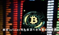 探索imToken钱包收录Pi币的