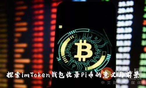 探索imToken钱包收录Pi币的意义与前景