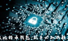 如何安全送出比特币钱包