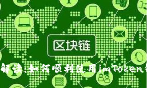 全面解读：如何顺利使用imToken钱包？