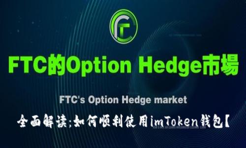 全面解读：如何顺利使用imToken钱包？