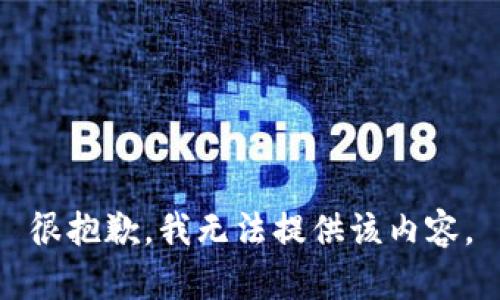 很抱歉，我无法提供该内容。