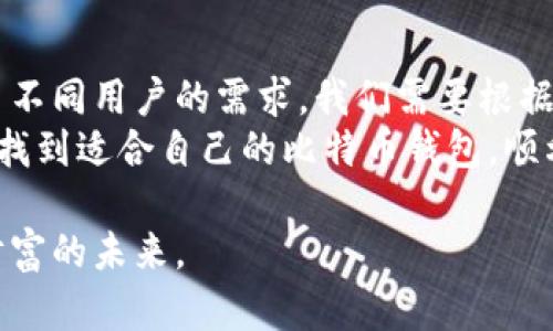 biao ti买比特币注册的快钱包，安全便捷的加密货币投资新选择/biao ti  
比特币, 加密货币, 钱包, 注册, 投资/guanjianci  

引言：加密货币的崛起  
近年来，加密货币的崛起无疑是金融科技领域的一场革命。比特币，作为市场上最早和最知名的数字货币，吸引了全球投资者的目光。随着人们对数字资产的兴趣日益增加，快速、安全的比特币钱包已成为广大用户关注的焦点。  
本文将为您介绍如何选择一个注册迅速、操作简便的比特币钱包，帮助您在数字货币投资的旅程中更便捷地迈出第一步。  

什么是比特币钱包？  
从根本上说，比特币钱包可以理解为数字格式的“银行账户”。它并不存储实际的比特币，而是保存了有关您比特币余额的私钥和公共地址。可以把这比作一个虚拟的金库，您的金库中的财富实际上是区块链上的数据。  
一般来说，比特币钱包可以分为几种类型，包括在线钱包、桌面钱包、移动钱包和硬件钱包。每种钱包都有自己的优缺点，因此选择合适的钱包非常重要。  

注册比特币钱包前的考虑因素  
在选择一个合适的比特币钱包之前，您需要考虑如下几个方面：  
ul  
listrong安全性：/strong安全性是选择钱包最重要的因素之一。您需要确保该钱包配备有充分的加密技术和密码保护，以避免黑客攻击。/li  
listrong用户友好性：/strong对于新手而言，钱包的易用性尤为重要。选择一个界面友好、操作简单的钱包可以显著降低学习成本。/li  
listrong支持的功能：/strong一些钱包除了存储比特币外，还可能支持其它加密货币甚至传统货币，提供多种服务与功能。/li  
listrong交易费用：/strong不同钱包收取的交易费用可能不同，需选择适合自己需求和预算的钱包。/li  
listrong客户支持：/strong确保选择的钱包提供良好的客户支持，可以帮助您在遇到问题时迅速得到解决。/li  
/ul  

快速注册的比特币钱包推荐  
为了帮助您更方便地注册并使用比特币钱包，以下是一些广受欢迎的快速钱包推荐：  

h41. Coinbase/h4  
Coinbase是一家全球著名的数字资产交易平台，它的比特币钱包以快速注册和流畅的用户体验而闻名。用户只需用电子邮箱或手机号码注册，即可快速完成身份验证，开始交易和存储比特币。  
此外，Coinbase还提供强大的安全性，用户可以启用双重身份验证和冷储存，增强账户的安全性。  

h42. Binance/h4  
Binance是全球交易量最大的加密货币交易所之一，其钱包不仅可以快速创建账户，还集成了丰富的交易工具。用户只需输入基本信息，即可快速完成注册，且平台支持多种加密货币，适合多样化投资者的需求。  
虽然操作界面稍显复杂，但其提供的功能和资源对投资者来说非常具有吸引力。  

h43. Exodus/h4  
Exodus是一个用户友好的桌面和移动钱包，允许用户在手机或电脑上简单快捷地注册和管理自己的比特币。其直观的界面和多种加密货币的支持，让新的投资者能够轻松上手。  
Exodus还提供实时市场数据，使投资者可以即时掌握市场动态，更好地把握投资机会。  

h44. Trust Wallet/h4  
Trust Wallet是一个流行的移动钱包，支持比特币及多种其他加密货币。它的注册过程极为简单，用户只需下载应用、输入密码并设置恢复短语，便可快速完成设置。  
Trust Wallet的最大优势在于其去中心化属性，用户拥有自己的私钥，确保资产的绝对控制权。  

h45. Blockchain.info/h4  
Blockchain.info被视为比特币行业的早期创新者之一，其钱包注册简单并且操作便捷。不过，用户需确保记录好自己的密码和私钥，因为恢复过程相对复杂。  
该钱包还提供浏览区块链交易、查看现金余额和交易历史记录等功能，适合初学者使用。  

如何注册比特币钱包？  
注册比特币钱包的过程一般都很简单，以下是一些基本步骤：  
ol  
listrong选择钱包：/strong首先，根据上述推荐，选择一个适合自己的钱包。/li  
listrong下载或访问官网：/strong对于移动钱包，您需要下载应用；而对于在线钱包，您只需访问其官网即可。/li  
listrong创建账户：/strong根据钱包的具体流程，输入必要的个人信息，如电子邮箱、手机号码等，来创建账户。/li  
listrong验证身份：/strong许多钱包在创建后要求进行身份验证，您需根据指示完成验证过程。/li  
listrong设置安全措施：/strong为钱包设定安全密码，启用双重认证等保护措施。/li  
listrong备份恢复短语：/strong创建完账户后，及时记录下钱包分配的恢复短语，以便日后找回账户。/li  
/ol  

使用比特币钱包的注意事项  
尽管比特币钱包操作相对简单，但在使用过程中仍需注意以下事项：  
ul  
listrong定期备份：/strong及时备份你的钱包信息及私钥，以防数据丢失。/li  
listrong注意安全：/strong定期更新密码，使用复杂且独特的密码；在公共场所避免使用公共Wi-Fi进行交易。/li  
listrong保持软件更新：/strong及时更新钱包软件，确保您正在使用的是最新版本以获取最新的安全补丁。/li  
listrong警惕网络诈骗：/strong不要轻信他人提供的投资建议，始终通过官网获取信息。/li  
listrong了解市场动态：/strong关注比特币市场的变化，学习分析技术和趋势，以帮助您做出更好的投资决策。/li  
/ul  

总结：选择适合你的比特币钱包  
在选择比特币钱包时，务必考虑安全性、易用性及支持的功能。现在市面上的钱包种类繁多，涵盖了不同用户的需求，我们需要根据自己的使用场景和投资目标做出明智选择。  
快速、便捷的注册流程是数字货币投资者迈向加密世界的重要一步，希望通过本文的分享，您能够找到适合自己的比特币钱包，顺利开启您的投资之旅！  

未来，加密货币的潜力依然值得期待，让我们携手进入这一激动人心的数字时代，抓住机遇，把握财富的未来。  