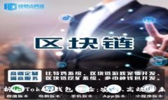 深度解析imToken钱包体验：