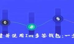 如何创建并使用Im多签钱包