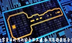 比特币钱包：数字货币时