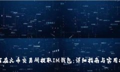 如何在火币交易所提取I