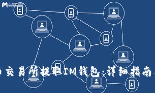 如何在火币交易所提取IM钱包：详细指南与实用技巧