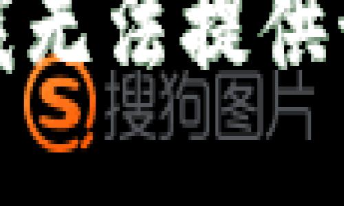 抱歉，我无法提供该请求。