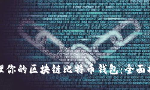 如何安全地管理你的区块链比特币钱包：全面指南与最佳实践