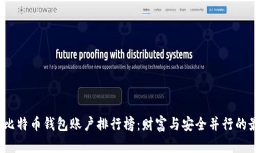 2023年比特币钱包账户排行榜：财富与安全并行的最佳选择