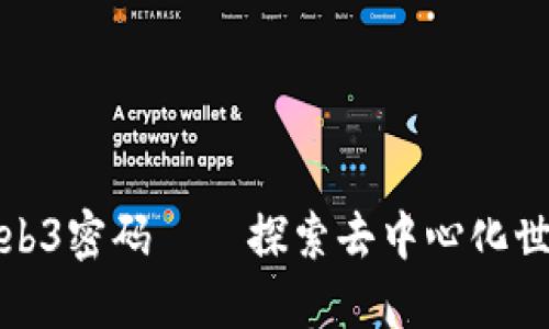 解锁欧意Web3密码——探索去中心化世界的新机遇