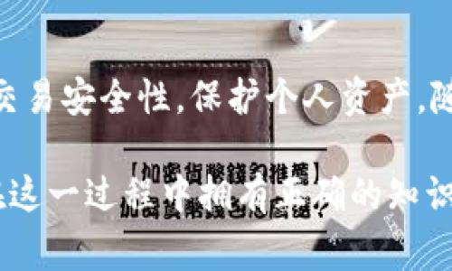   如何解决imToken转出失败问题：常见原因及解决方案 / 

 guanjianci imToken, 转出失败, 数字货币, 钱包安全, 交易错误 /guanjianci 

一、引言
在数字货币交易的世界里，钱包和交易所的安全性和稳定性是至关重要的。作为一款广受欢迎的数字货币钱包，imToken为用户提供了便捷的资产管理和交易功能。然而，许多用户在使用imToken进行转出操作时，可能会遇到“转出失败”的问题。这种情况不仅让人沮丧，同时也可能导致用户的经济损失。因此，深入了解imToken转出失败的原因，以及如何解决这些问题，是每位用户必须掌握的知识。

二、imToken转出失败的常见原因
在分析和解决imToken转出失败的问题之前，我们需要明白这一问题的常见原因。实际上，转出失败可能是由多种因素引起的。掌握这些原因有助于我们在未来的交易中避免类似的错误。

h41. 网络拥堵/h4
网络拥堵是导致数字货币转出失败的一个常见因素。每当网络中有大量的交易请求时，矿工的处理能力可能会受到限制，导致交易被延迟甚至失败。在这种情况下，用户只需耐心等待，稍后再尝试进行转出操作。此外，可以考虑在交易高峰期以外的时间进行转出，以减少遇到网络拥堵的几率。

h42. 交易费用设置不当/h4
每一笔数字货币交易都会涉及交易费用。在imToken中，如果用户设定的交易费用过低，矿工可能不会优先处理该交易。这种情况下，交易有可能被标记为失败，用户需要重新设置合适的费用进行再次转出。建议用户根据当前网络状况，适当提高交易手续费，以保证交易能够及时被确认。

h43. 钱包版本过旧/h4
imToken虽然是一款相对稳定的数字货币钱包，但如同其他软件一样，版本更新是不可避免的。如果用户的imToken应用程序未更新到最新版本，可能会遇到各种技术问题，包括转出失败。当用户发现转出失败时，首先检查是否有可用的更新，及时升级至最新版本，往往能够解决问题。

h44. 资产不足/h4
有些用户可能在进行转出操作时，遗忘了自己账户余额的情况。如果账户中可用的资产不足以支付转出金额以及相应的交易费用，转出自然会失败。因此，在进行任何转出操作之前，务必先确认余额是否足够，包括转出金额和手续费。

h45. 资产类型不支持/h4
imToken支持多种加密货币，但并不是所有的资产都能够在所有链上进行转出。当用户尝试转出不支持的资产类型时，系统会因为不兼容而导致操作失败。在转出前，请先确认所转出的资产是否被imToken支持，并确保账户内的资产可以正常转出。

三、如何解决imToken转出失败的问题
了解了导致imToken转出失败的各种原因后，接下来我们需要探讨如何有效地解决这些问题。解决方案的实施，将帮助用户有效避免再次遇到相同的失败情况。

h41. 检查网络状态/h4
首先，在进行转出操作之前，用户应该确保自己的网络连接良好。可以尝试重启路由器，或切换至更稳定的网络，例如Wi-Fi或有线网络。如果网络状态较差，建议稍待片刻后再尝试转出操作。

h42. 调整交易费用/h4
对于因交易费用设置不当而导致的失败，用户可以在imToken中重新设置更高的费用。具体费用可以参考imToken提供的交易费用建议，也可以通过第三方工具了解当前网络的推荐费用。在选择费用时，务必平衡传输的速度和成本，选一个合适的费用标准。

h43. 更新imToken应用/h4
及时更新imToken到最新版本，不仅能够钱包体验，也能显著降低因软件问题导致的交易失败。用户只需在应用市场中搜索imToken，选择更新即可。对于iOS和Android用户而言，更新的步骤略有不同，用户应根据各自的设备类型进行操作。完成更新后，记得重新登录钱包，检查所有设置。

h44. 确认账户余额/h4
在进行转出之前，用户应始终确认钱包内是否有足够的余额。这包括转出金额与交易手续费之和。合理安排个人资产，避免将所有的资金一次性转出。最好的方式是留存一定的余额作为应急资金，以应对突发的交易需求和手续费。

h45. 确保资产支持/h4
对想要转出的资产进行详细核查，确保其在imToken中支持转出操作。如发现不支持的资产，用户应采取其他措施，通过交易所或其他支持的平台进行资产转换。使用imToken进行转出操作时，详细阅读官方说明可以减少因不兼容导致的错误。

四、总结
转出失败是imToken用户时常可能碰到的问题，但通过了解其潜在原因和有效解决方案，大部分情况都能迎刃而解。每次转出前进行充分的准备工作，不仅能减少失败的概率，也能提升交易安全性，保护个人资产。随着数字货币市场的不断发展，用户对钱包应用的依赖越来越强，如何科学、合理地使用这些工具，将是我们需要不断学习的课题。

希望这篇文章能为正面临imToken转出失败问题的用户们提供一些有价值的建议和指导，帮助你们顺利地进行数字货币的转出操作。数字货币的世界充满了机遇，同时也伴随着风险。在这一过程中拥有正确的知识与技巧，才能更好地把握未来的发展方向。
