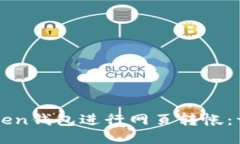 如何使用imToken钱包进行网