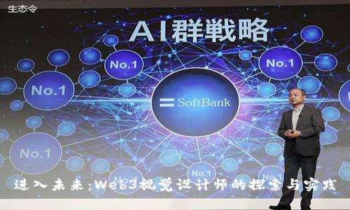 进入未来：Web3视觉设计师的探索与实践