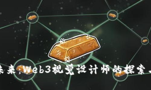 进入未来：Web3视觉设计师的探索与实践