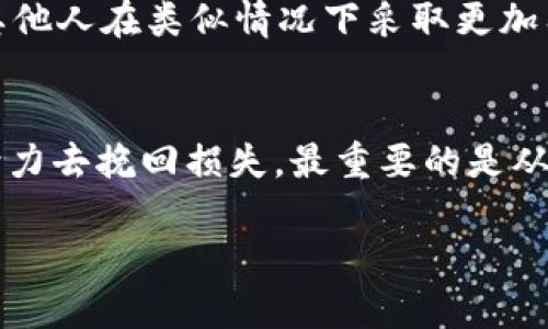 注意：请勿在此展示不安全或违法的信息，以下内容仅为合法和合规的建议和讨论。

im钱包币被盗怎么办

im钱包,虚拟货币,数字资产,安全防护,盗币/guanjianci

引言
在现代数字经济的快速发展中，虚拟货币的使用越来越广泛。然而，与这些便利性相伴的，往往还有安全隐患。im钱包作为一种受到欢迎的加密货币钱包，也可能遭遇盗币事件。如果你不幸成为了受害者，该如何应对呢？本文将逐步深入探讨这一问题，为你提供解决方案和建议。

一、及时采取行动
一旦发现im钱包中的币被盗，第一反应是要迅速采取行动。时间就是金钱，尤其是在数字资产的世界里，稍有不慎就可能损失更大。
首先，你需要立即登录你的im钱包账户，查看是否有未经授权的交易记录。通常，黑客会在盗取资产后迅速转移。了解资金流向，有助于你判断损失的严重程度。

二、冻结账户
为了防止进一步的损失，联系im钱包的客服团队，要求冻结你的账户。这是保护剩余资产的有效措施。许多虚拟货币钱包提供紧急联系通道，以应对此类事件。确保提供详细信息，包括交易记录、账户信息等，以便支持团队能够尽快处理你的请求。

三、报告盗币事件
除了保护个人账户，进行相关的法律报告也至关重要。你可以向当地的网络犯罪单位或者金融监管机构举报盗币事件。虽然对于追回盗币并不一定能立即见成效，但这将有助于引起关注，减少后续可能的受害者。

四、查找可能的安全漏洞
反思你的im钱包账户被盗的原因同样重要。可能是密码设置过于简单、未启用双重身份验证，或者是在不安全的网络环境中登录。无论是哪种情况，都需要进行改进。
建议定期更换密码，并设置复杂的密码组合，避免使用易于猜测的个人信息。同时，确保在个人设备上安装了最新的安全软件，防止恶意软件入侵。

五、从失误中学习
尽管失去资产是令人心痛的经历，但这也提供了一个学习的机会。了解网络安全知识，提升自己的防范意识，以及如何去识别可能的诈骗行为，都是未来保护自己资产的重要步骤。

六、寻求专业帮助
除了个人层面的安全措施，也可以考虑咨询网络安全专家的建议。有些公司专门提供区块链安全咨询服务，他们能帮助你分析被盗事件，并给出相应的预防措施。同时，这也是一个记录事件的过程，为以后可能的法律追诉打下基础。

七、关于资产保险
目前，虽然市场上有一些针对数字资产的保险产品，但选择合适的保险仍然十分困难。在选择之前，建议多方比较，从保险公司信誉、保障范围等各方面审慎考虑。未来区块链技术的不断发展，或许会带来更多保障机制来降低数字资产的风险。

积累和分享经验
在遭遇盗币的过程中，建议将你的经历分享给身边的朋友或者更广泛的社交网络。通过社群讨论，进一步提高大家的安全意识，甚至可能帮助其他人在类似情况下采取更加有效的措施。

总结
im钱包币被盗这种事情对一个加密货币用户而言，实在是件非常痛心的事情。但无论如何，在面对损失时，关键是保持冷静，采取适当的行动，努力去挽回损失，最重要的是从中吸取教训，提升安全意识，避免未来发生相似事件。虚拟货币的世界充满挑战，只有不断学习与适应，才能在这个波动频繁的市场中行稳致远。

希望通过以上的探讨，能帮助到每一位面临同样困境的用户。保护好自己的数字财富，是我们每一个虚拟货币用户共同的责任和使命。