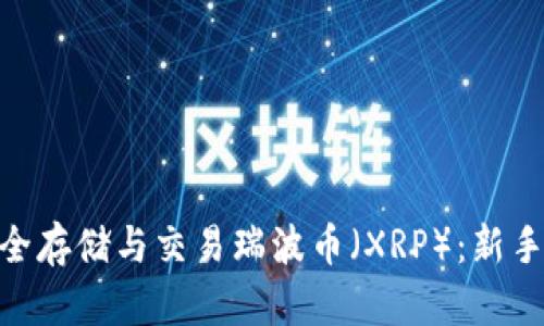 如何在imToken中安全存储与交易瑞波币（XRP）：新手指南与市场趋势分析