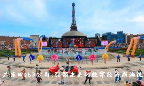 广东Web3公司：引领未来的数字经济新潮流