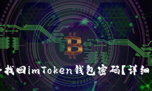 如何安全找回imToken钱包密码？详细步骤解析