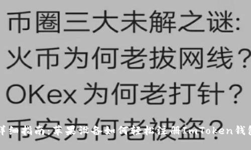 详细指南：苹果设备如何轻松注册ImToken钱包