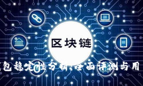 imToken钱包稳定性分析：全面评测与用户体验分享