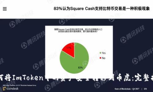 如何将ImToken中的资产安全转移到币虎：完整指南