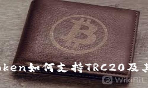 深入探讨：imToken如何支持TRC20及其带来的新机遇