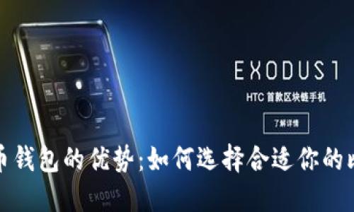 揭秘比特币钱包的优势：如何选择合适你的比特币钱包