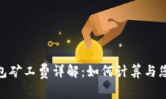 imToken钱包矿工费详解：如