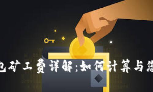 imToken钱包矿工费详解：如何计算与您的交易成本