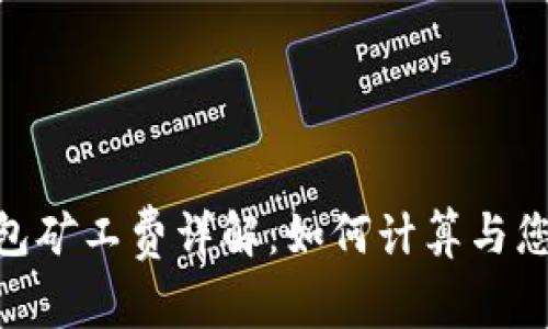 imToken钱包矿工费详解：如何计算与您的交易成本