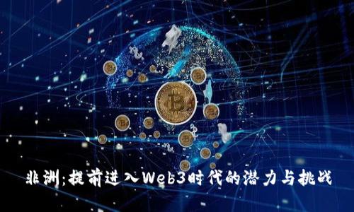 非洲：提前进入Web3时代的潜力与挑战