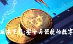 imToken最新版本下载：安全