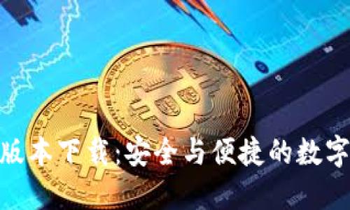 imToken最新版本下载：安全与便捷的数字资产管理工具